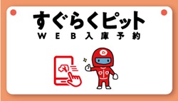 すぐらくピット